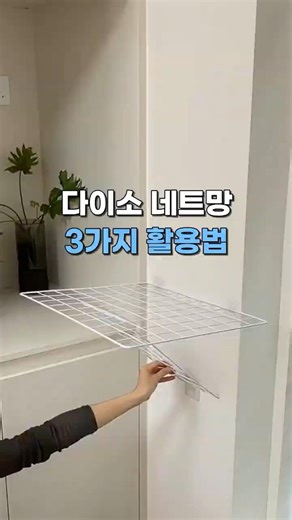 다이소 네트망 하나로 집 정리 끝🔥 (0218번)#생활꿀템 #다이소꿀템 #자취템 #공간활용 #수납정리 #집꾸미기 #가성비템 #꿀팁 #네트망