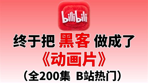 【共200集已完结】大佬爆肝！2026年B站最全最细自学黑客全套教程！网络安全系统精讲课，黑客合集！你想学的这里都有！让你少走99%的弯路！