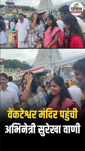 Tirumala Temple: Venkateswara Temple पहुंची अभिनेत्री Surekha Vani | Andhra Pradesh
