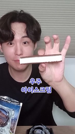 우주에서는 아이스크림을 어떻게 먹을까?? #추천 #추천떠라 #틱톡순삭 #틱톡코미디 #틱톡쌤 #틱톡교실 #꿀잼 #웃긴영상 #재밌는영상 #틱톡코미디 #틱톡연기자 #틱톡밈