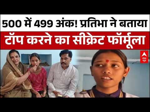 MP Board Topper Pratibha: सिर्फ 1 नंबर से चूका टॉप! | 99.8% के साथ MP में किया कमाल | Board Result