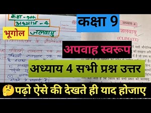 जलवायु । class 9th geography chapter 4 question answer । कक्षा 9 भूगोल अध्याय 4 सभी प्रश्न उत्तर