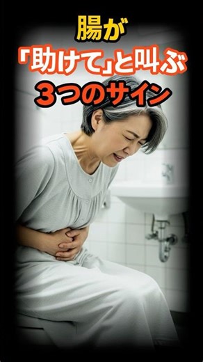 腸が「助けて」と叫ぶ３つのサイン #健康 #健康生活 #シニア #シニア健康 #雑学