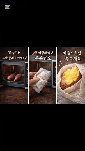 전자레인지 고구마 이렇게 하면 더 맛있어요