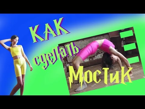 Гимнастика. Учимся делать мостик. Gymnastic bridge. Home workout.