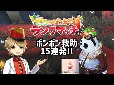 ボンボン救助15連発!? と救助の苦手はこの動画で克服! 【第五人格】