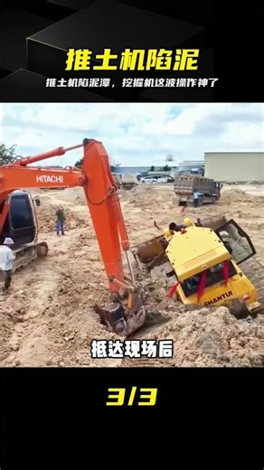 推土機深陷沼澤，挖掘機硬核救援，一波帶走 #推土机 #挖掘机 #硬核救援 #沼泽脱困