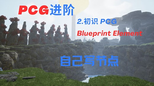 PCG进阶 如何使用蓝图自己创造节点-初识PCGBlueprintElement