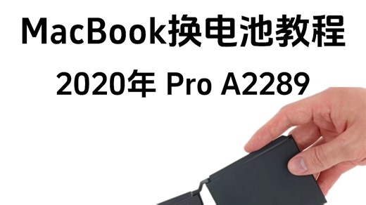 MacBook Pro 2020年款 A2289 换电池教程