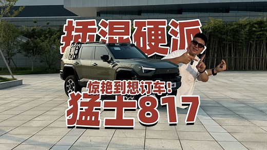 猛士817全国首测！插混硬派越野有没有搞头？
