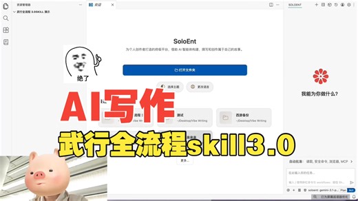 【Vibe Writing】超爽超流畅AI小说一条龙创作流程：武行长篇小说创作全流程 skill 3.0 版本来了！