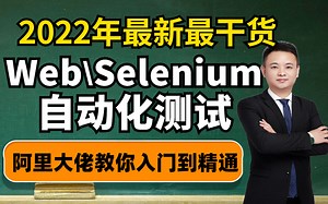2022最新最干货Python   Selenium Web自动化 全套教程 自动化测试 软件测试