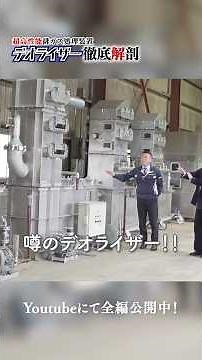 吉田憲史の生存戦略塾 #21 ～超高性能排ガス処理装置「デオライザー」徹底解剖～ #アイエンス #スクラバー #排ガス処理 #排ガス浄化 #排気処理 #デオライザー