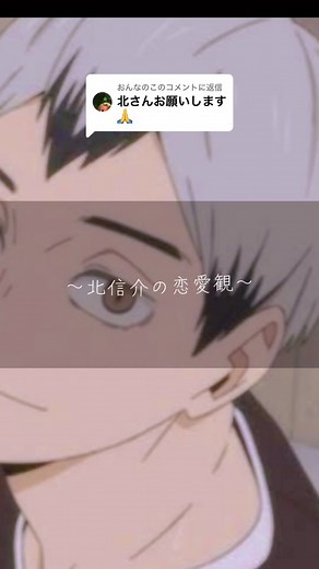 北信介の恋愛観と夢小説