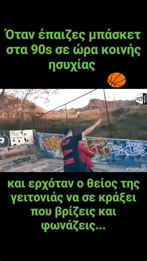 498K views · 5.9K reactions | Όταν έπαιζες μπάσκετ στα 90s σε ώρα κοινής ησυχίας και ερχόταν ο θείος της γειτονιάς να σε κράξει που βρίζεις και φωνάζεις... #90s #basketball #Μπάσκετ #Λαμπρόπουλος #Ράπτης #Τσουβελας #Πασσάς #αναμνήσεις #χαβαλέ #κωμωδία #σάτιρα | Vintage Toys and More Greek Community | Facebook