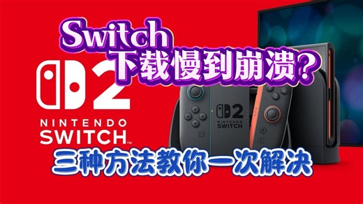 三种方法轻松解决，Switch下载慢到崩溃