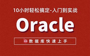 优极限_Oracle教程(全套)-10小时彻底吃透oracle数据库--数据库实战精讲-Oracle大型数据库从入门到精通完整版教程（持续更新）