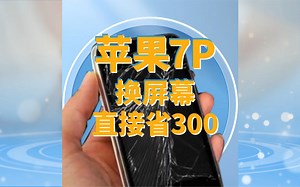 【干货】苹果7P换屏幕教程，教你如何自己换屏幕。