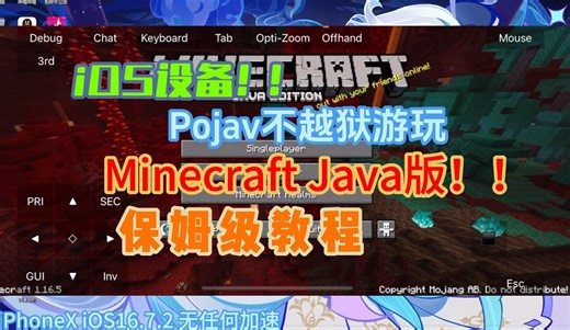 在iOS设备上不越狱游玩java版MC！保姆级教程！