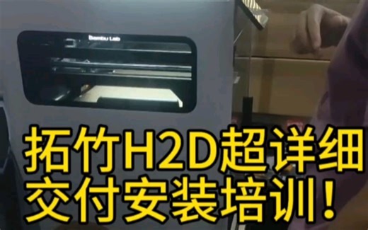 拓竹H2DC超详细交付安装培训！明天继续交付安装H2D！#拓竹 #3d打印机 #H2D