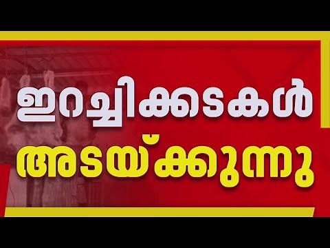 ഇടുക്കിയില്‍ ഇറച്ചി കടകള്‍ അടയ്ക്കുന്നു, ഗുരുതര പ്രതിസന്ധിയില്‍ വ്യാപാരികള്‍ | REPORTER LIVE