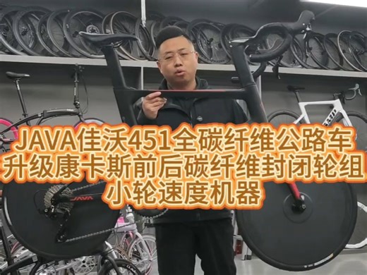 JAVA佳沃451全碳纤维公路车，升级康卡斯前后碳纤维封闭轮组，小轮速度机器#自行车 #451轮组 #JAVA