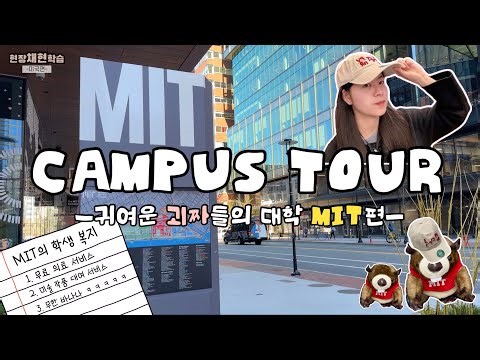 MIT Campus Tour
