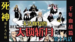 「死神千年血战」“你们都是我的斩月啊！”_死神BLEACH千年血战篇第十九集灵王宫之旅