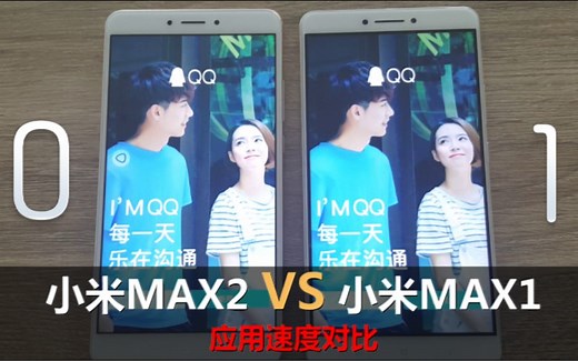[奇兔评测]小米新系统对决！小米MAX2 VS 小米MAX1应用速度对比（MIUI9）