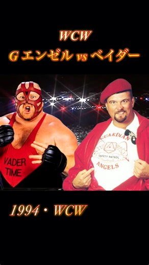 【ベイダー vs ガーディアン・エンゼル（B・ボスマン）】1994 #wcw #wwe
