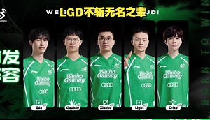 久哥解说LGD战胜WBG(三)：还能这么帅的？这是老干爹？_游戏热门视频