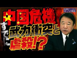 【ぼくらの国会・第1125回】ニュースの尻尾「中国危機 すでに武力衝突と虐殺！？」