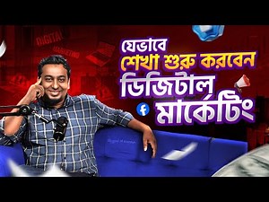 ২০২৫-এ আপনার মাস্ট ডিজিটাল মার্কেটিং শিখে ফেলা উচিত! | Russel A kawser