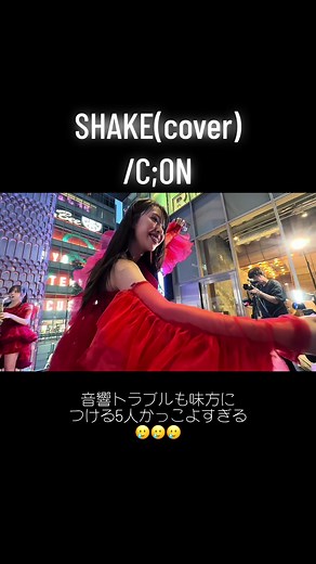 #シーオン 🎤 #栞音 @しおんさん【シーオン】 🎤 #愛佳 #絹井愛佳 @絹美人 🎷 #佳子 #石橋佳子 @石橋佳子【シーオン】 🎺 #聖奈 @聖奈 🎹 #杏実 @白あんちゃん 240726 もっちゃん。すとりーと 📍歌舞伎町タワー #路上ライブ #アイドル #ライブ #推しカメラ #fancam #チッケム #ファンサ #レス #shake #smap #音響 #おすすめ #fyp #fypシ #おすすめにのりたい