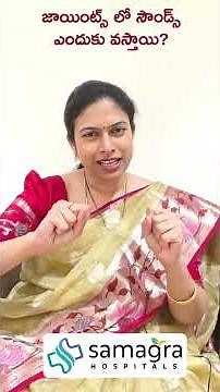 Why Do Joints Make “Tik Tik” Sounds? | When Should You Worry? | Dr Neeraja