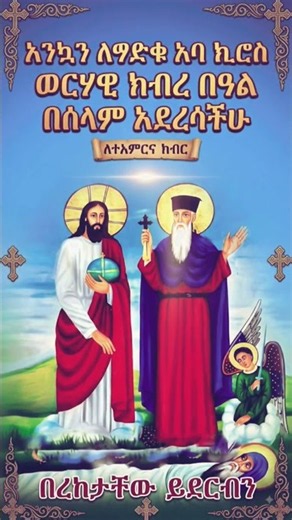 የፃድቁ አባ ክሮስ መዝሙር | Kidus Abba kiros Short Mezmur 2026