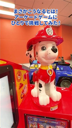 【パウ・パトロール マーシャルといっしょ】ひとりでアーケードゲームに挑戦してみた！