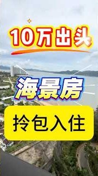 #碧桂园十里银滩二手房 #惠州海景房 #碧桂园十里银滩维港湾 #同城发现 #同城 #富力湾 #碧桂园十里银滩 #华润小径湾 #巽寮湾 #双月湾 惠州海边，合正东部湾，看海单间，拎包入住，阳光好