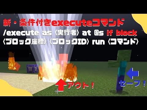 マインクラフト：新・条件付きexecuteコマンド（if block / unless block）