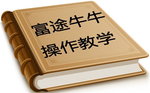 【投资入门】富途牛牛操作教学