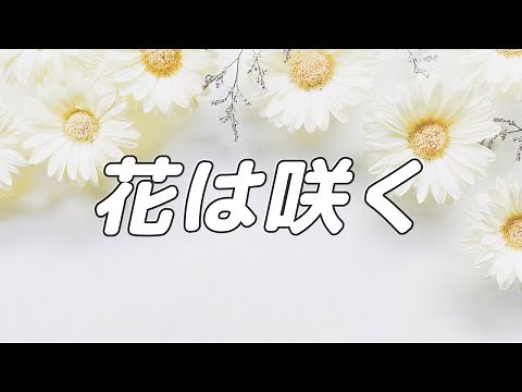 【合唱曲】 花は咲く / 混声三部合唱【歌詞付き】