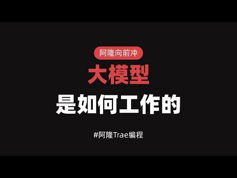 大模型是如何工作的？丨NextLong 阿隆向前冲