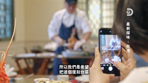 這麼精彩的台灣在地美食節目，一定也要拉過來T台播的呀！ 為了挖掘出台灣烹飪的獨特性，#RAW 的 #江振誠 主廚、#山海樓 的 #蔡瑞郎 主廚和 #AKAME 的 #彭天恩 主廚正在重新發現台灣的風味，並以全新的方式呈現，將島嶼豐富的食材與多元文化巧妙結合。 《星廚探味:台灣》 12/3(日) 20:00 Discovery頻道搶先播出 12/7(四) 21:00 TLC旅遊生活頻道播出 顯示較少 | 旅遊生活頻道 - TLC Taiwan