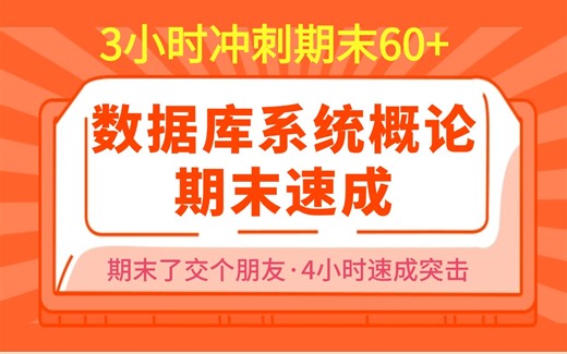 数据库系统概论期末速成/期末考试不挂科