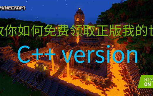 教你如何在手机上免费领取正版我的世界,带你“感受全新的《我的世界》游戏体验”