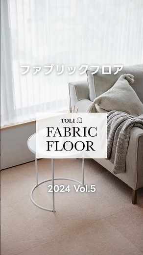 タイルカーペット｜TOLI FABRIC FLOOR Vol 5 #9｜商品紹介 【東リ】