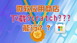 微软应用商店可以直接下载scratch3