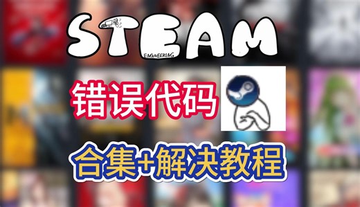 steam错误代码合集-100/-101/-118/-7/-308三种解决办法教程！！！
