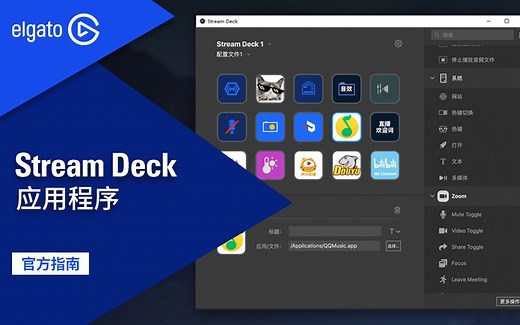 【官方指南】快速上手Stream Deck全能控台！