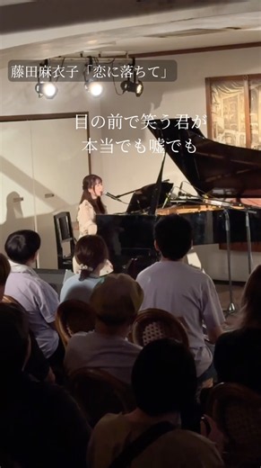 「恋に落ちて」藤田麻衣子 #弾き語り #藤田麻衣子 #恋に落ちて #デビュー曲 #緋色の欠片 #PlayStation2 #主題歌 #20周年 #47ツアー